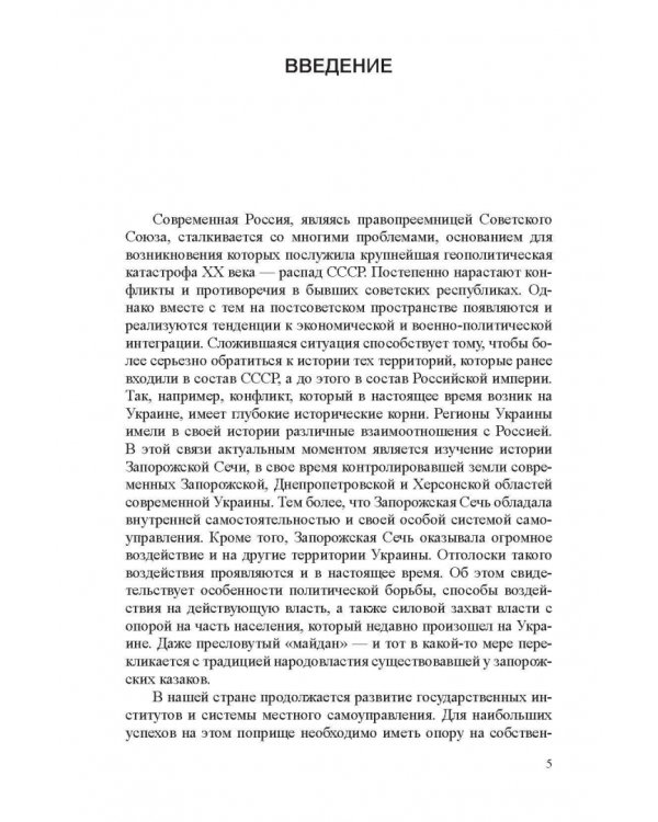 Система казачьего самоуправления в рамках российской государственности на примере Запорожской Сечи