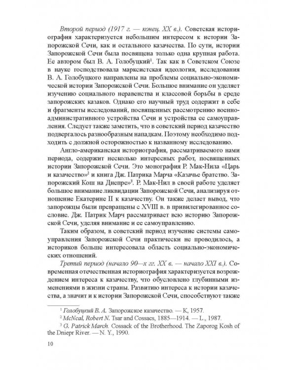Система казачьего самоуправления в рамках российской государственности на примере Запорожской Сечи