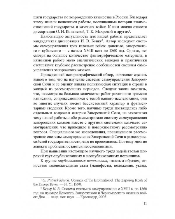 Система казачьего самоуправления в рамках российской государственности на примере Запорожской Сечи