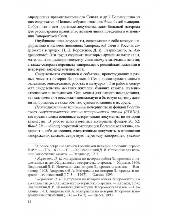 Система казачьего самоуправления в рамках российской государственности на примере Запорожской Сечи