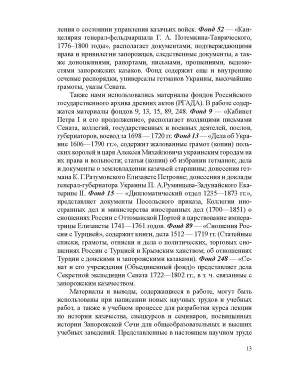 Система казачьего самоуправления в рамках российской государственности на примере Запорожской Сечи