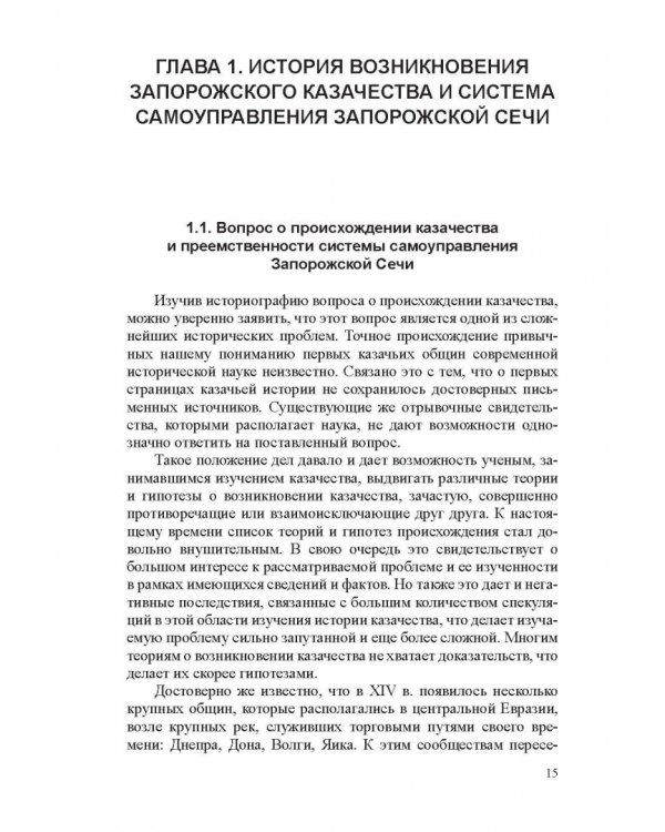 Система казачьего самоуправления в рамках российской государственности на примере Запорожской Сечи