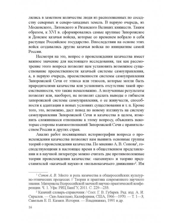 Система казачьего самоуправления в рамках российской государственности на примере Запорожской Сечи