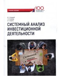 Системный анализ инвестиционной деятельности. Учебное пособие