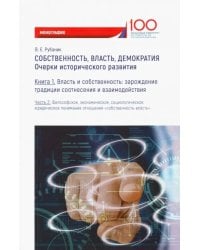 Собственность, власть, демократия. Очерки исторического развития. Книга 1. Часть 2. Моногравия