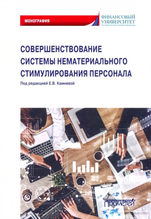 Совершенствование системы нематериального стимулирования персонала. Монография Совершенствование системы нематериального стимулирования персонала. Монография