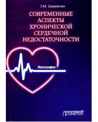 Современные аспекты хронической сердечной недостаточности. Монография
