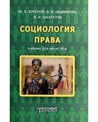 Социология права. Учебник для магистров