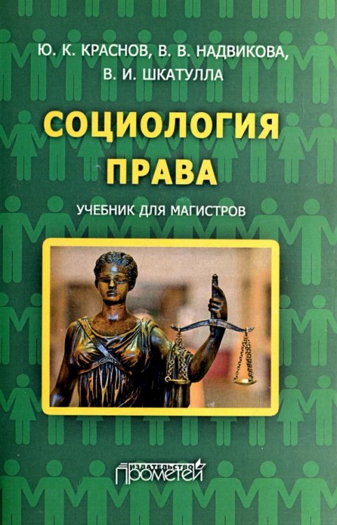 Социология права. Учебник для магистров Социология права. Учебник для магистров