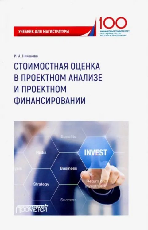 Стоимостная оценка в проектном анализе и проектном финансировании. Учебник
