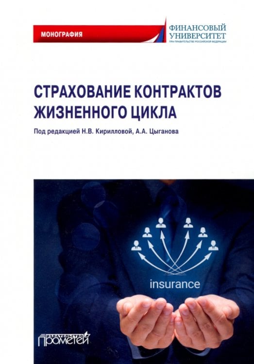 Страхование контрактов жизненного цикла. Монография Страхование контрактов жизненного цикла. Монография