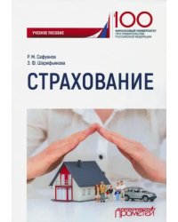 Страхование. Учебное пособие