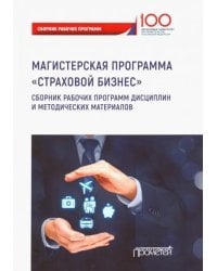 Страховой бизнес. Сборник рабочих программ дисциплин и методических материалов. Учебное издание