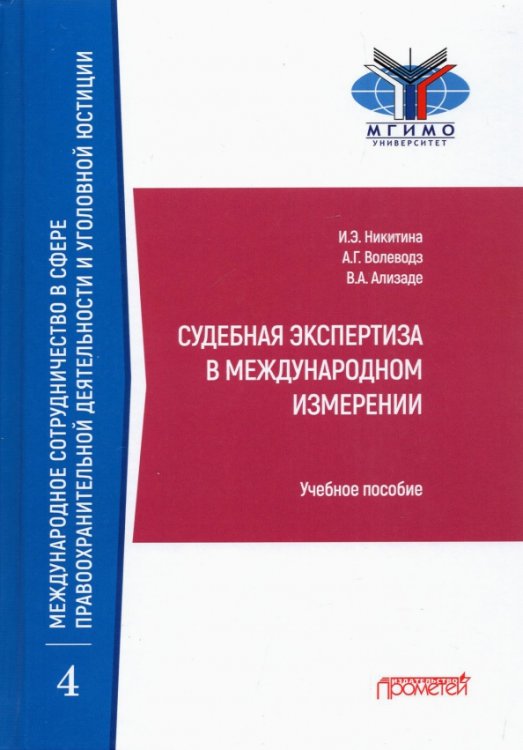 Судебная экспертиза в международном измерении. Учебное пособие Судебная экспертиза в международном измерении. Учебное пособие