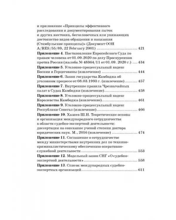 Дополнительное изображение книги «Судебная экспертиза в международном измерении. Учебное пособие»