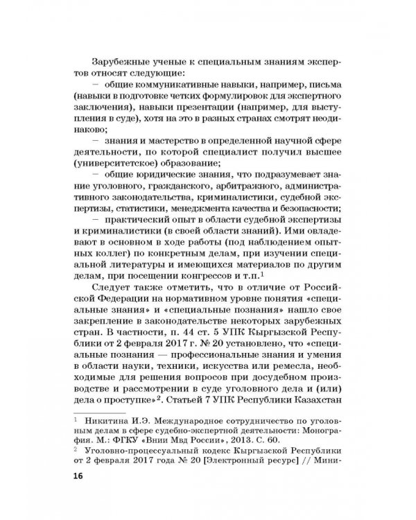 Дополнительное изображение книги «Судебная экспертиза в международном измерении. Учебное пособие»