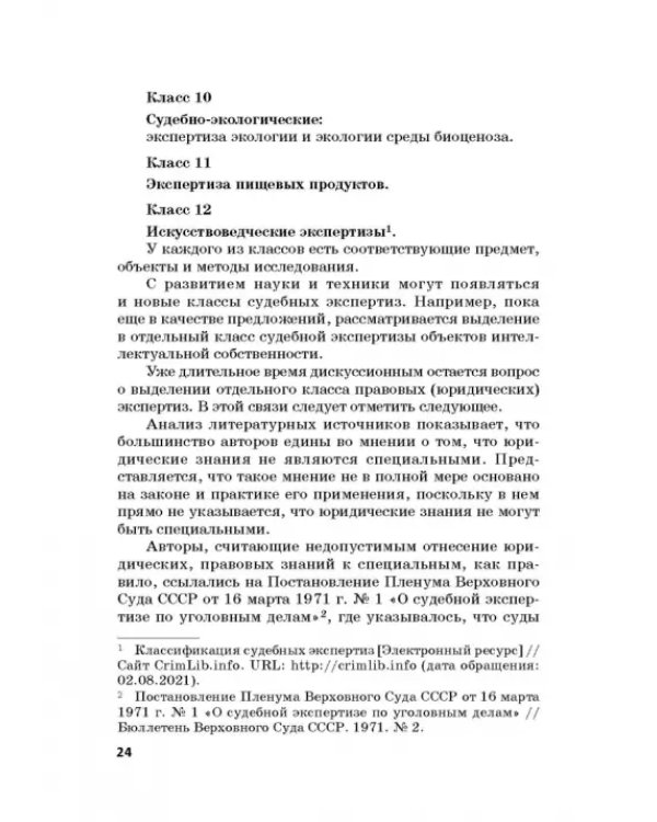 Дополнительное изображение книги «Судебная экспертиза в международном измерении. Учебное пособие»