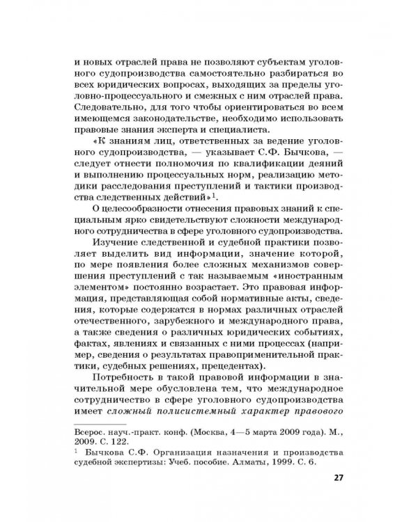 Дополнительное изображение книги «Судебная экспертиза в международном измерении. Учебное пособие»