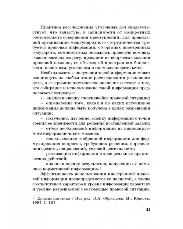 Дополнительное изображение книги «Судебная экспертиза в международном измерении. Учебное пособие»