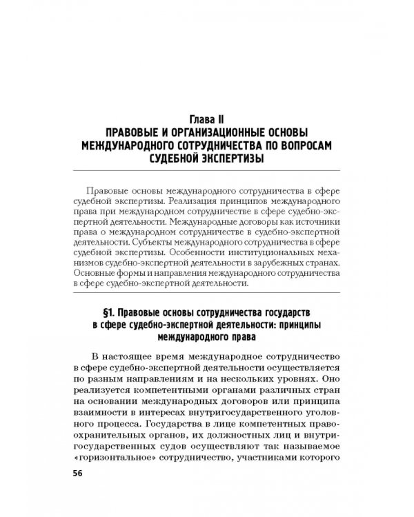 Дополнительное изображение книги «Судебная экспертиза в международном измерении. Учебное пособие»
