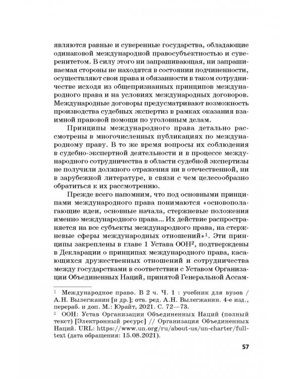 Дополнительное изображение книги «Судебная экспертиза в международном измерении. Учебное пособие»