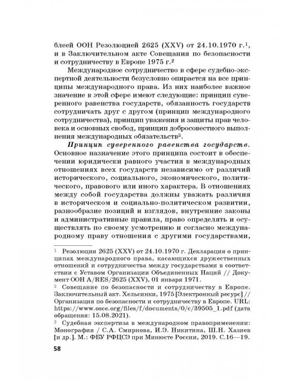 Дополнительное изображение книги «Судебная экспертиза в международном измерении. Учебное пособие»