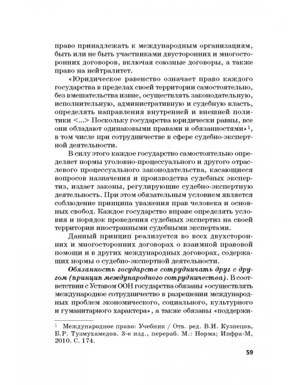 Дополнительное изображение книги «Судебная экспертиза в международном измерении. Учебное пособие»