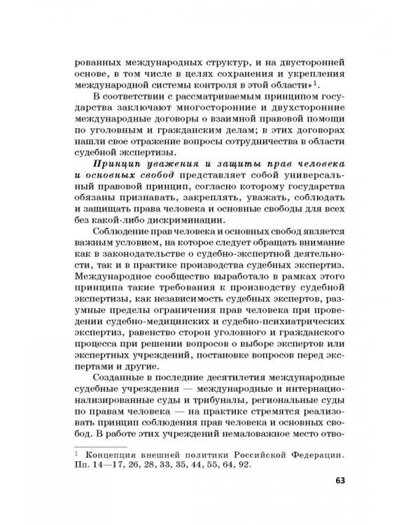 Дополнительное изображение книги «Судебная экспертиза в международном измерении. Учебное пособие»