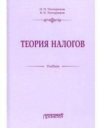 Теория налогов. Учебник