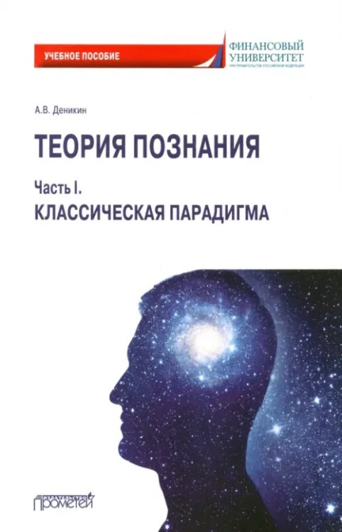 Теория познания. Часть I. Классическая парадигма. Учебное пособие Теория познания. Часть I. Классическая парадигма. Учебное пособие