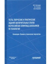 Тесты, творческие и практические задания заключительных этапов Всероссийской олимпиады школьников