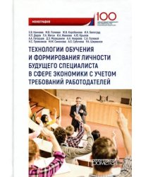 Технологии обучения и формирования личности будущего специалиста в сфере экономики. Монография