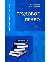 Трудовое право. Учебник для магистратуры. В 2-х частях. Часть 1