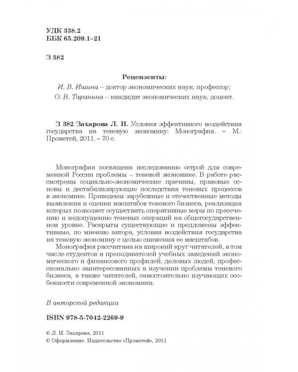Условия эффективного воздействия государства на теневую экономику. Монография