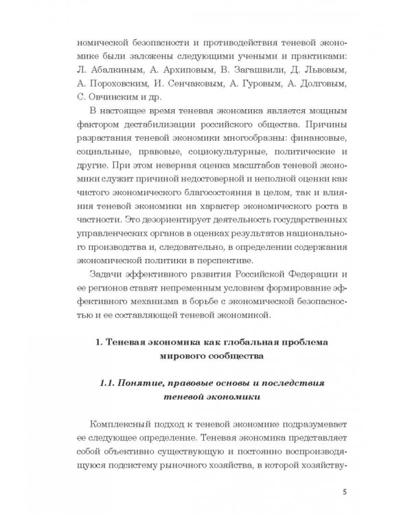 Условия эффективного воздействия государства на теневую экономику. Монография