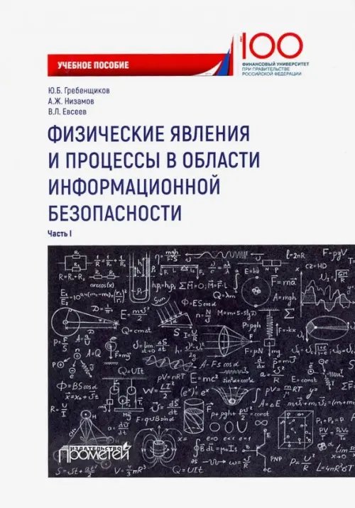 Физические явления и процессы в области информационной безопасности. Часть 1. Учебное пособие Физические явления и процессы в области информационной безопасности. Часть 1. Учебное пособие