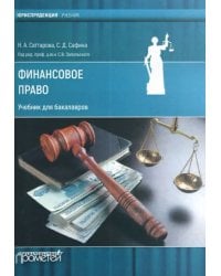 Финансовое право. Учебник для бакалавров