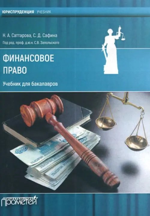 Финансовое право. Учебник для бакалавров