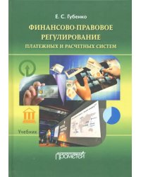 Финансово-правовое регулирование платежных и расчетных систем. Учебник
