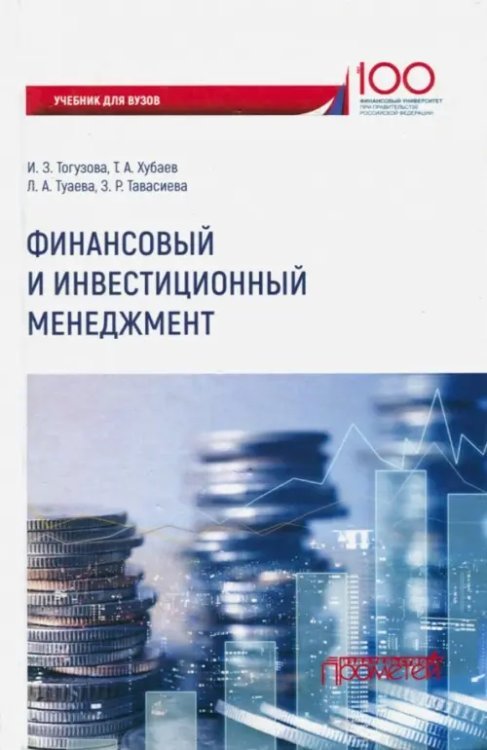 Финансовый и инвестиционный менеджмент. Учебник