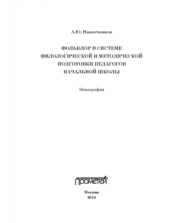 Дополнительное изображение книги «Фольклор в системе филологической и методической подготовки педагогов начальной школы. Монография»
