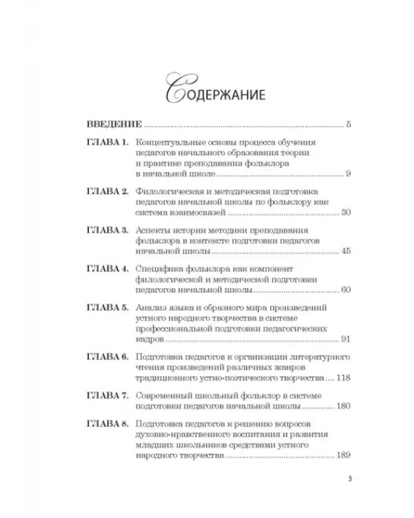 Дополнительное изображение книги «Фольклор в системе филологической и методической подготовки педагогов начальной школы. Монография»