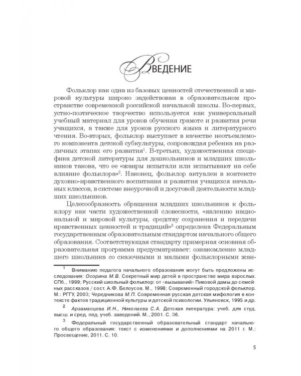 Дополнительное изображение книги «Фольклор в системе филологической и методической подготовки педагогов начальной школы. Монография»