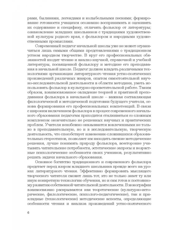 Дополнительное изображение книги «Фольклор в системе филологической и методической подготовки педагогов начальной школы. Монография»