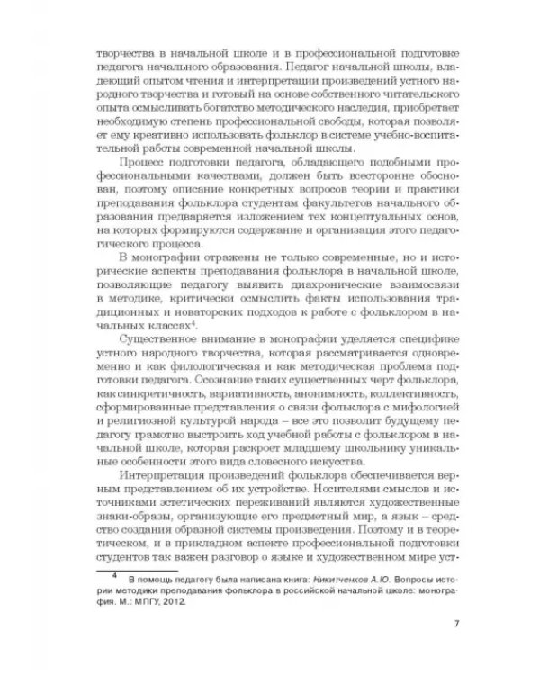 Дополнительное изображение книги «Фольклор в системе филологической и методической подготовки педагогов начальной школы. Монография»