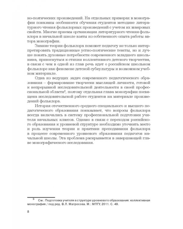 Дополнительное изображение книги «Фольклор в системе филологической и методической подготовки педагогов начальной школы. Монография»