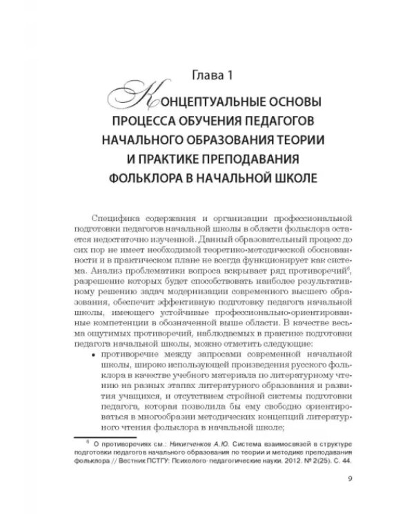 Дополнительное изображение книги «Фольклор в системе филологической и методической подготовки педагогов начальной школы. Монография»