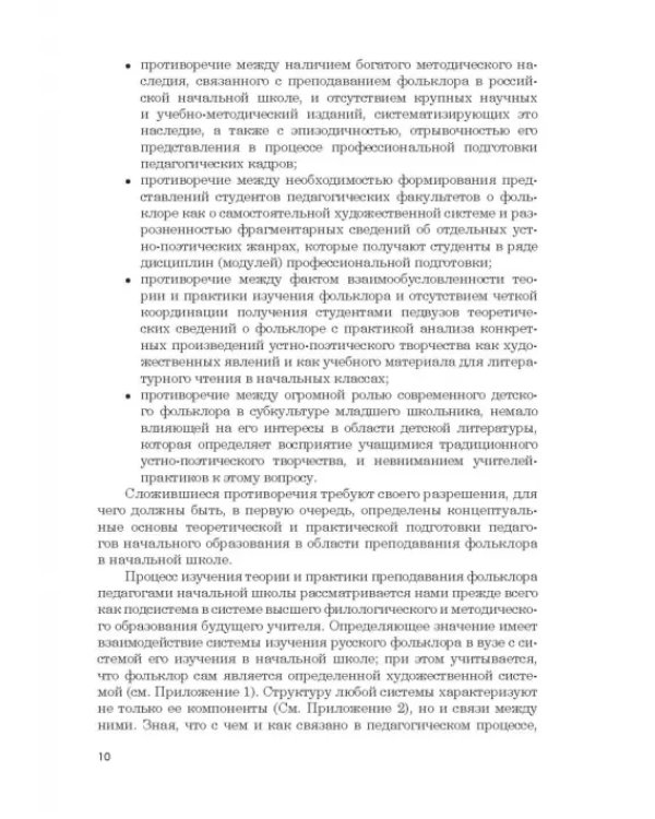 Дополнительное изображение книги «Фольклор в системе филологической и методической подготовки педагогов начальной школы. Монография»