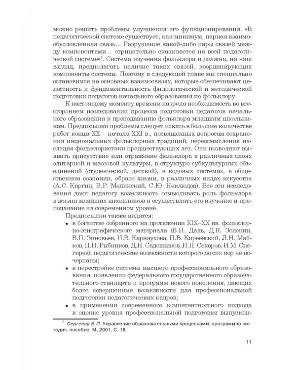 Дополнительное изображение книги «Фольклор в системе филологической и методической подготовки педагогов начальной школы. Монография»
