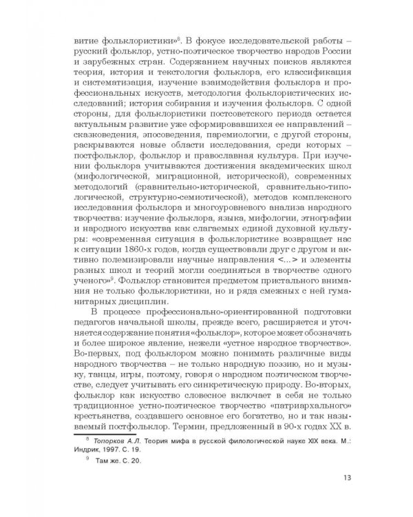 Дополнительное изображение книги «Фольклор в системе филологической и методической подготовки педагогов начальной школы. Монография»